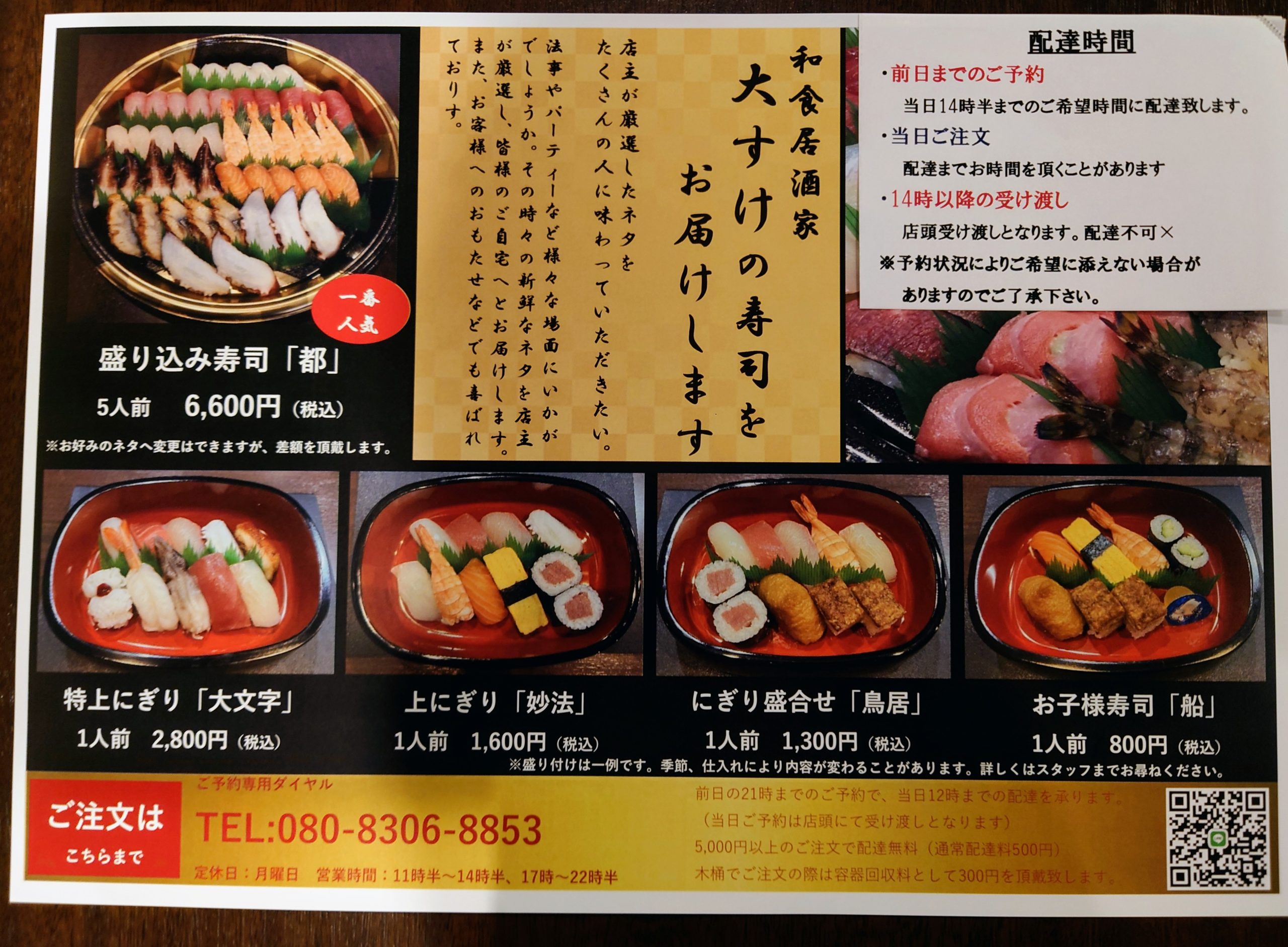 お寿司のメニュー。ご注文の時に名前[大文字]とお伝え頂くとスムーズにご注文して頂けます。